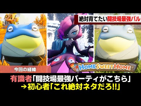 【環境崩壊】チート級！闘技場最強パルランキングTOP7!【ゆっくり解説】