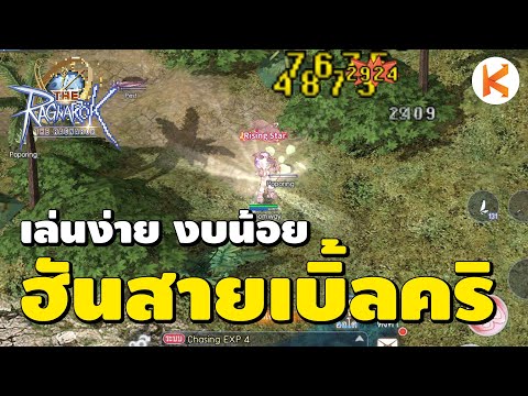 แนะนำHunterสายเบิ้ลคริงบน้อ