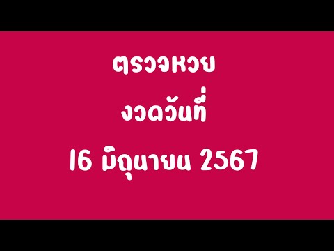 ตรวจหวยงวดวันที่16มิถุนายน2