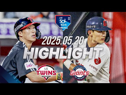 [LG vs 롯데] 야구 하이라이트｜5.20｜2025 신한 SOL뱅크 KBO 리그｜HIGHLIGHT