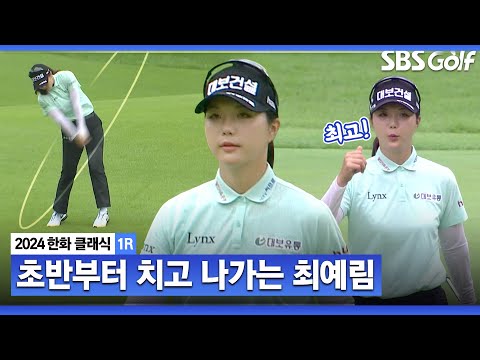 [2024 KLPGA] 완벽한 퍼트 감각으로 버디 4개째 최예림! 공동 3위까지 올라갑니다_한화클래식 1R