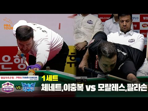 1세트 하이원리조트(체네트,이충복) vs 휴온스(모랄레스,팔라손)[웰컴저축은행 PBA 팀리그 25-26 4R]