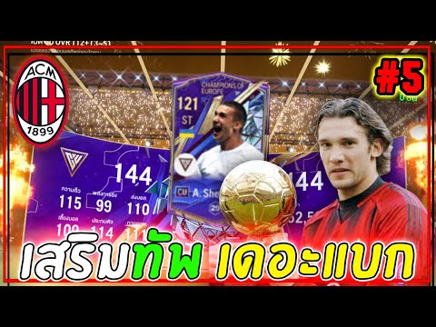 สายฟรีxAcMilan|เสริมทัพก