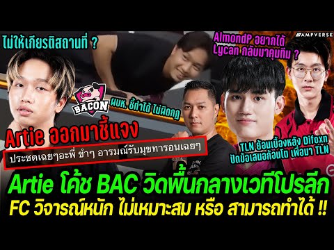 ดราม่าRoV:Artieโค้ชBacon