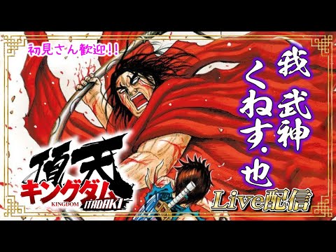 【キングダム頂天】ミッション用に全キャラBを作ろう！　#5【ITADAKI】