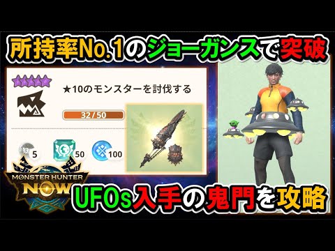 【UFOs入手】星10を50頭。グラグリで楽に達成しよう『モンハンNow』