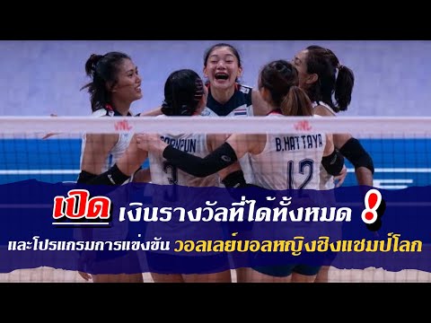 🏐ยอดเงินรางวัลวอลเลย์บอลสาวไท