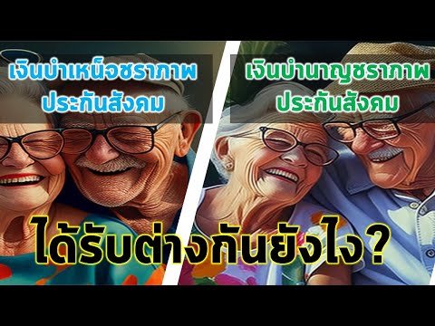 เงินบำเหน็จชราภาพกับเงินบำนา