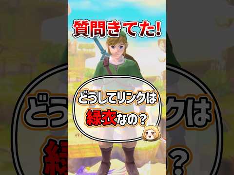 リンクが緑を着る理由