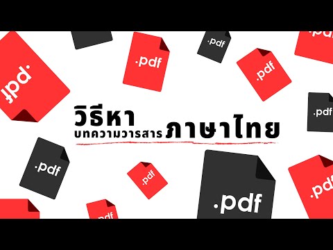 วิธีการหาบทความวารสารภาษาไทย-| วิธีการหาบทความวารสารภาษาไทย-|