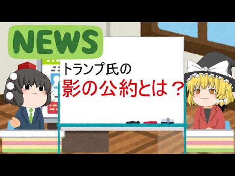 【解説】トランプ大統領が必ず実行する影の公約！？【ニュース風】