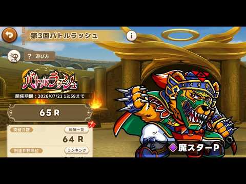 【ワンコレ】第3回バトルラッシュ 65R 魔スターP 20260715【 ビックリマン 】95331