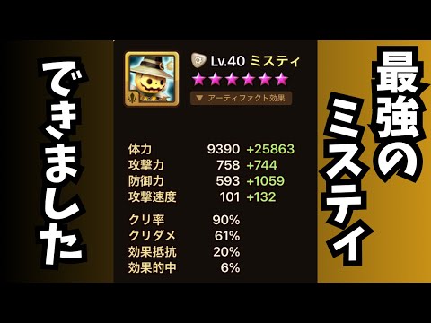 【サマナーズウォー】最強のミスティができたのでガンガン使ったらレート100上がった件ww