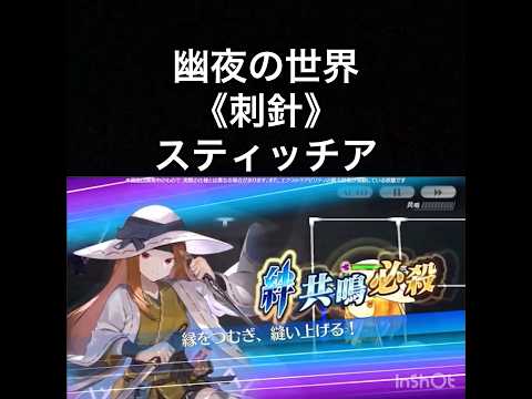 【チェンクロ第5部】スキル鑑賞用143 幽夜の世界《刺針》スティッチア【ちぇんらじ322切り抜き】【CHAIN CHRONICLE】