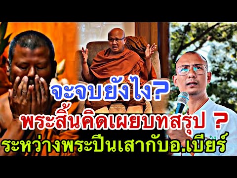 พระสิ้นคิดเผยบทสรุปก่อนนัดเค