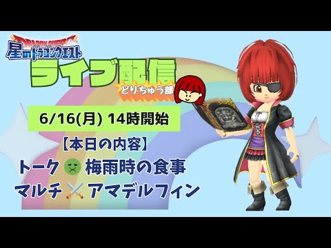 【星ドラ ライブ配信】🤢梅雨時の食事 ⚔️アマデルフィン【参加型】