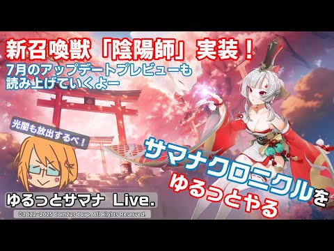 【サマナーズウォークロニクル】  新キャラ「陰陽師」ー！アップデートプレビュも読むぞーい #サマナクロ #サマナーズウォークロニクル