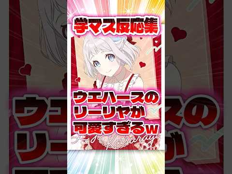 【学マス】ウエハースのリーリヤが可愛すぎるｗ【学園アイドルマスター】#学マス #反応集 #アイマス #リーリヤ