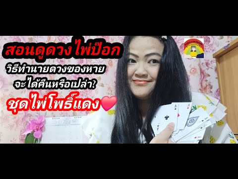 🌈สอนดูดวงของหายด้วยไพ่ป๊อก|ท