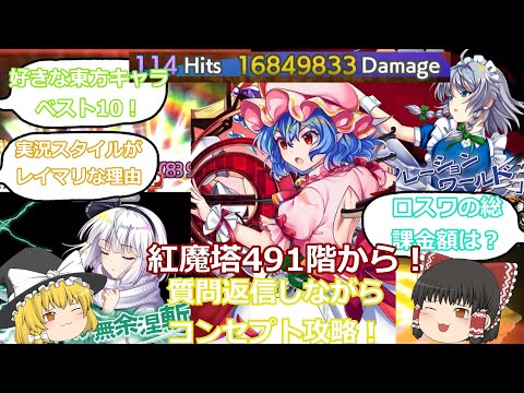 【東方ロストワード】質問返信＆フルパワー紅魔塔攻略！東方を知ったきっかけなど！