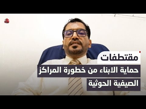 اليفرسي: هل يستطيع في حماية أبنائهم من خطورة المراكز الصيفية الحوثية، وكيف يمكن الحد من خطورتها؟
