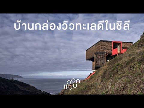 แอบบอก-ออกแบบ-EP.88-:-บ้านกล่อ แอบบอก-ออกแบบ-EP.88-:-บ้านกล่อ
