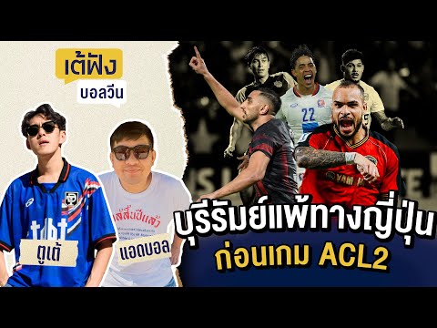 เต้ฟังบอลวีน:บุรีรัมย์แพ้ทาง