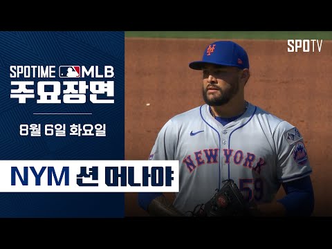 [MLB] 7이닝 10K 무실점 션 머나야 주요장면 (08.06) #SPOTV