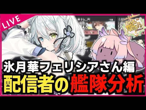 【#艦これ】配信者さんの艦隊を見てみようのコーナー⑦【氷月華フェリシアさん編】【艦隊分析】