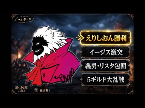 10月2日拠点戦 えりしおんvsイージスvs義勇vsリスタvsエスポ