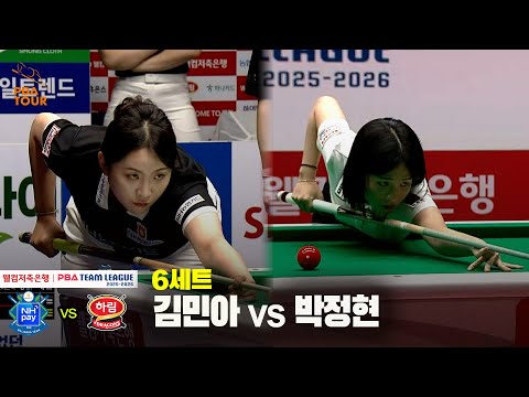 6세트 NH농협카드(김민아) vs 하림(박정현)[웰컴저축은행 PBA 팀리그 25-26 3R]