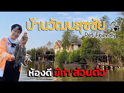 บ้านวัฒนสุขชัยที่พักริมคลอง