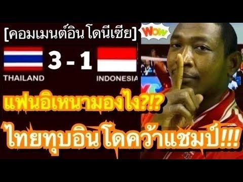 คอมเมนต์แฟนลูกยางอินโดหลังทีม