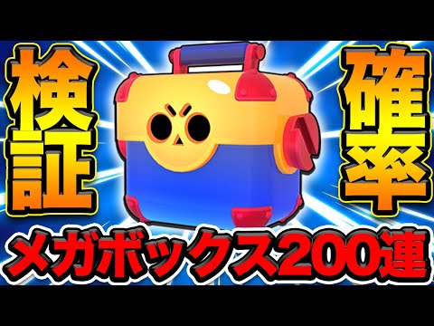 【ブロスタ】メガボックス200連で確率検証！キャラは？スキンは？どれくらいのパーセントなのか？【先行プレイ】