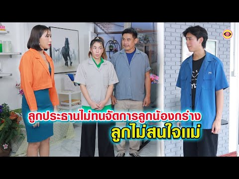 ลูกประธานไม่ทนลูกน้องกร่าง-ลู