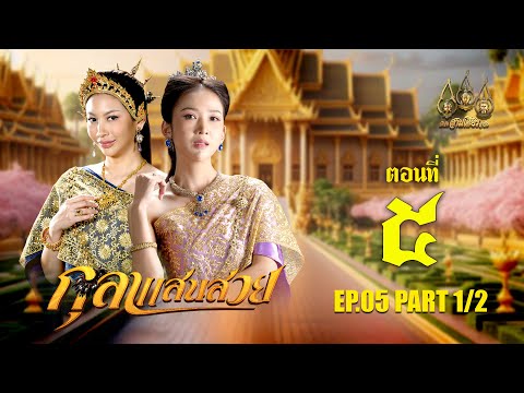 กุลาแสนสวย2567-ตอนที่5[1