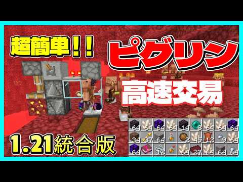 【統合版1.21.101】超効率！ピグリン交易装置の作り方PE/PS4/Switch/Xbox/Win10　#マイクラ  #マインクラフト  #Minecraft