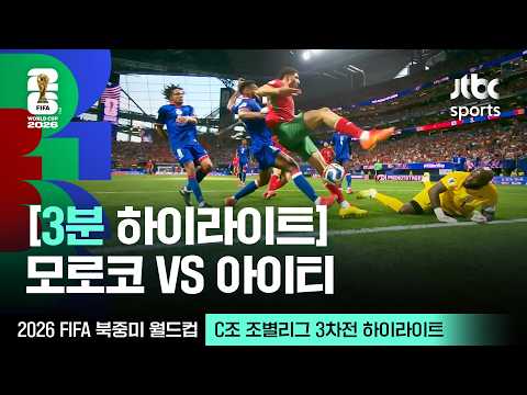 [3분 하이라이트] C조 조별리그 3차전 모로코 VS 아이티｜2026 FIFA 북중미 월드컵