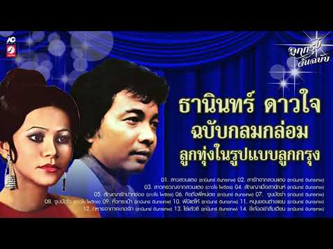 ธานินทร์---ดาวใจ-ฉบับกลมกล่อม- ธานินทร์---ดาวใจ-ฉบับกลมกล่อม-