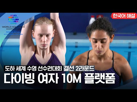 [2024 도하 세계수영선수권대회]  다이빙 여자 10M 플랫폼 | 결선 2라운드