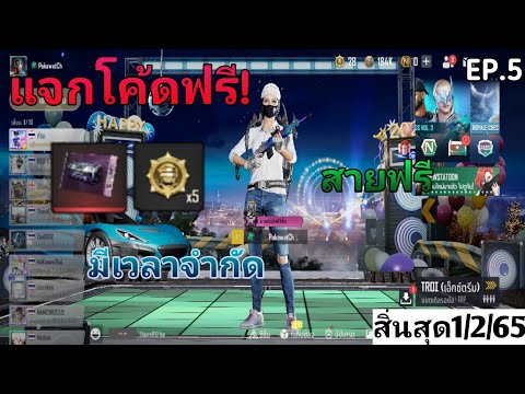 แจกโค้ดเกมPubgnewstateใหม่มี