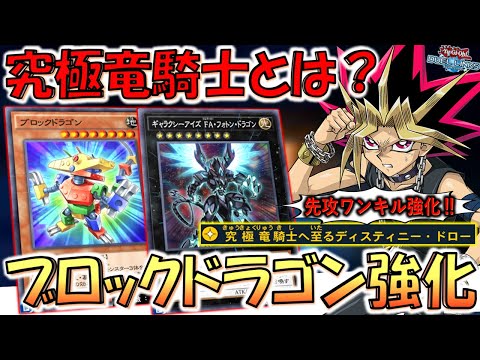 【究極竜騎士とは？】無規制はアカンやろ！ 究極竜騎士へ至るディスティニードローでブロックドラゴン先攻ワンキル【遊戯王デュエルリンクス】【Yu-Gi-Oh! DUEL LINKS FTK】