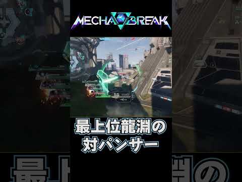 【Mecha BREAK】全一龍淵によるパンサー対面、パリィがキモ！！