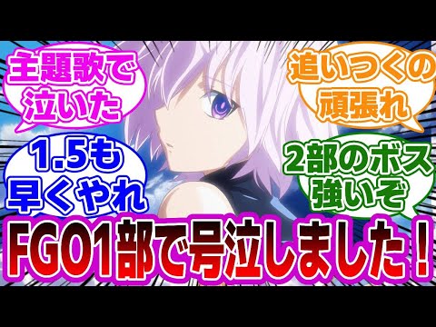 【FGO】新人マスター、1部で号泣してしまう！に対するマスターたちの反応集【Fate】