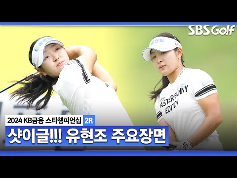 [2024 KLPGA] 드라이버를 안 쓰고 3번 우드만 쓰는 이유는?!? 신인답지 않은 장타자 유현조(-6) 주요장면ㅣKB금융 스타챔피언십 2R