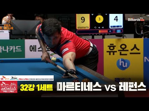 마르티네스vs레펀스 32강 1세트[SK렌터카 PBA 월드챔피언십 2025]
