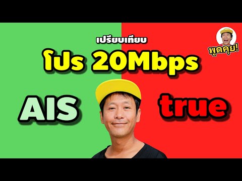 กร เรืองแสง เปรียบเทียบโปร20MbpsของAISกับTrueในเดือนมกราคม2568