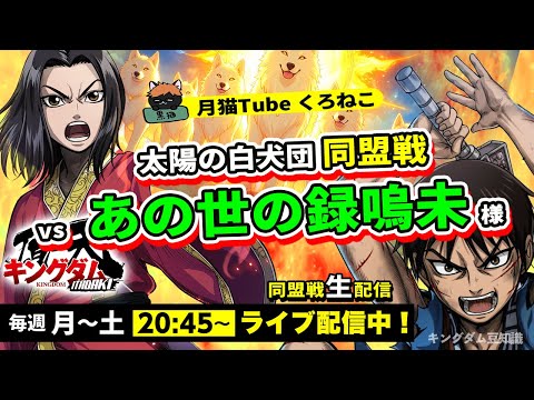 【キングダム頂天】太陽の白犬団 vs あの世の録嗚未様、同盟戦後は昌平君育成!10/22配信