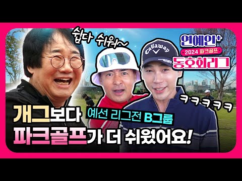 2024 파크골프 연예인 동호회 예선 B