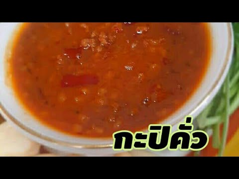 EP55.กะปิคั่วหมูสับสูตรโบราณ